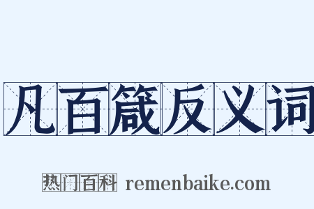 凡百箴反义词是什么意思的图片